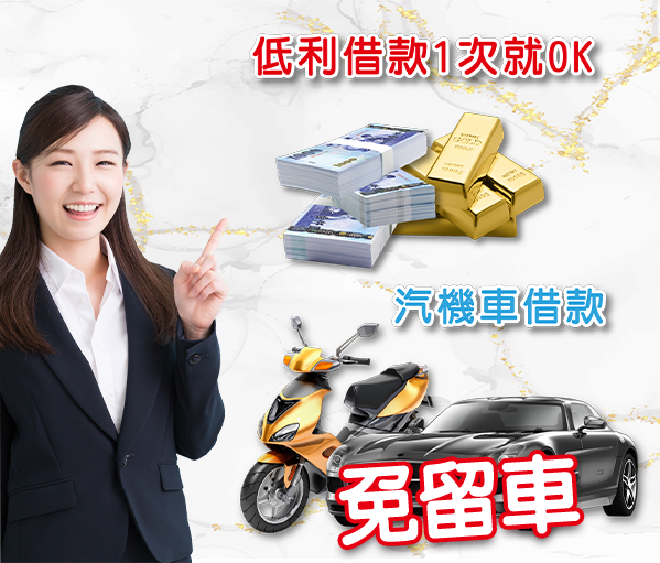           台南奇美借貸,台南奇美借錢,汽車借貸,汽車借款,房屋借貸,機車借貸,機車借款,台南奇美房屋借款,台南奇美汽車借款,台南奇美資金周轉借錢,台南奇美借貸,台南奇美房屋借款,房屋借貸,房屋借款,資金周轉借錢,融資借錢,台南奇美市融資,台南奇美合法資金周轉,合法資金周轉,融資,台南奇美融資推薦,台南奇美融資推薦,奇美融資,台南奇美融資,奇美融資借錢,汽車貸款,汽車借款,貸款車增貸,汽車借款免留車,融資汽車借款,融資汽車借款,奇美汽車借款,融資免留車,奇美鎮融資,奇美區融資,奇美汽車借款免留車,個人現金借款,房屋貸款,上班族借款,房貸推薦,房屋土地二胎,台南奇美融資推薦,台南奇美推薦融資,自營商貸款,營登借貸,公司工廠借款,融資利率,機車貸款,房屋貸款,台南奇美房屋借錢,房貸增貸,土地房屋借貸,現金周轉,房屋借款,土地二胎,房屋增貸,房子增貸,二胎貸,三胎,黃金借款,黃金借貸,黃金週轉,汽車借錢,勞力士名錶手錶借款
